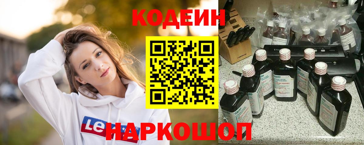 Кодеин напиток Lean (лин)  Вход с VPN  Йошкар-Ола 